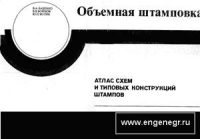 Объемная штамповка. Атлас схем и типовых конструкций штампов Объемная штамповка. Атлас схем и типовых конструкций штампов