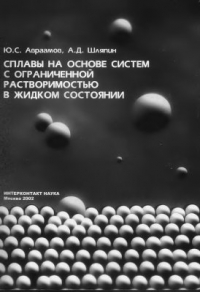Авраамов Ю.С., Шляпин А.Д. Сплавы на основе систем с ограниченной растворимостью в жидком состоянии Авраамов Ю.С., Шляпин А.Д. Сплавы на основе систем с ограниченной растворимостью