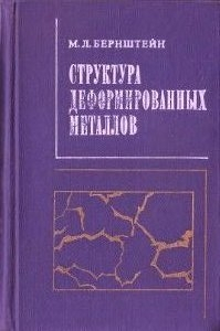 Структура деформированных металлов Структура деформированных металлов