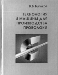 Технология и машины для производства проволоки Технология и машины для производства проволоки