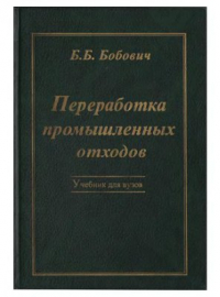 Переработка промышленных отходов