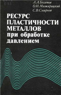 Богатов А.А. Ресурс пластичности металлов при обработке давлением Богатов А.А. Ресурс пластичности металлов при обработке давлением