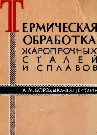 Борздыка А.М., Цейтлин В.З. Термическая обработка жаропрочных сталей и сплавов Борздыка А.М., Цейтлин В.З. Термическая обработка жаропрочных сталей и сплавов