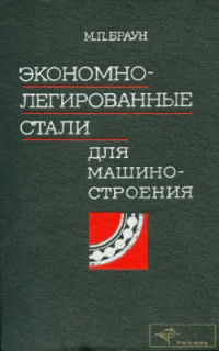 Браун М.П. Экономнолегированные стали для машиностроения