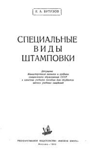 Бутузов Е.А. Специальные виды штамповки Бутузов Е.А. Специальные виды штамповки