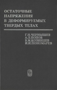 Чернышев Г.Н., Попов А.Л., Козинцев В.М., Пономарев И.И. Остаточные напряжения в деформируемых твердых телах Чернышев Г.Н., Попов А.Л., Козинцев В.М., Пономарев И.И. Остаточные напряжения в