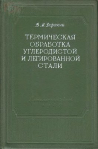 Доронин В.М. Термическая обработка углеродистой и легированной стали Доронин В.М. Термическая обработка углеродистой и легированной стали