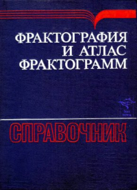 Фрактография и атлас фрактограмм Фрактография и атлас фрактограмм