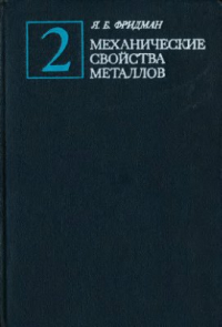 Фридман Я.Б. Механические свойства металлов. Часть 2. Механические испытания. Ко