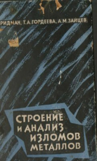 Фридман Я. Строение и анализ изломов металлов Фридман Я. Строение и анализ изломов металлов