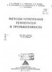 Гордов А. Методы измерения температур в промышленности Гордов А. Методы измерения температур в промышленности