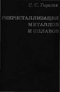 Горелик С.С. Рекристаллизация металлов и сплавов Горелик С.С. Рекристаллизация металлов и сплавов