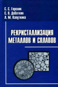 Горелик С.С., Добаткин С.В., Капуткина Л.М., Рекристаллизация металлов и сплавов. Горелик С.С., Добаткин С.В., Капуткина Л.М., Рекристаллизация металлов и сплавов