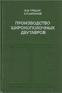 Грицук Н.Ф., Антонов С.П. Производство широкополочных двутавров