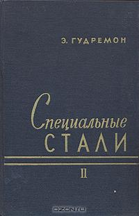 Специальные стали. Том 2
