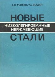 Новые низколегированные нержавеющие стали Гуляев А.П., Жадан Т.А. Новые низколегированные нержавеющие стали Гуляев А.П., Жадан Т.А.