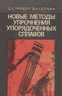 Гринберг Б.А., Сюткина В.И. Новые методы упрочнения упорядоченных сплавов Гринберг Б.А., Сюткина В.И. Новые методы упрочнения упорядоченных сплавов