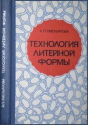 Технология литейной формы Автор: Емельянова А.П. Технология литейной формы Автор: Емельянова А.П.