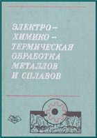 Электрохимико-термическая обработка металлов и сплавов Автор: Кидин И.Н., Андрюш