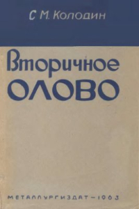 Колодин С.М. Вторичное олово Колодин С.М. Вторичное олово