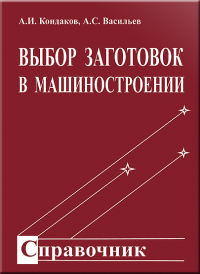 Выбор заготовок в машиностроении Выбор заготовок в машиностроении