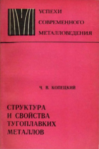 Копецкий Ч.В. Структура и свойства тугоплавких металлов Копецкий Ч.В. Структура и свойства тугоплавких металлов