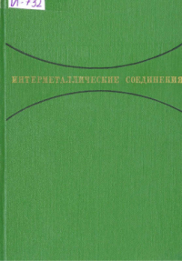 Корнилов И.И. Интерметаллические соединения