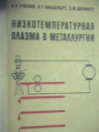 Краснов А.Н., Шаривкер С.Ю., Зильберберг В.Г. Низкотемпературная плазма в металл