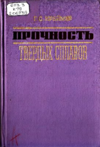 Креймер Г.С. Прочность твёрдых сплавов Креймер Г.С. Прочность твёрдых сплавов