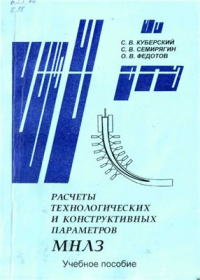 Куберский С.В. Расчеты технологических и конструктивных параметров МНЛЗ Куберский С.В. Расчеты технологических и конструктивных параметров МНЛЗ