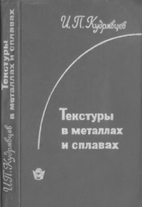 Кудрявцев И.П. Текстуры в металлах и сплавах Кудрявцев И.П. Текстуры в металлах и сплавах