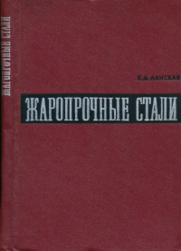 Ланская К.А. Жаропрочные стали