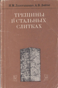 Лапотышкин Н.М., Лейтес А.В. Трещины в стальных слитках Лапотышкин Н.М., Лейтес А.В. Трещины в стальных слитках