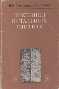 Лапотышкин Н.М., Лейтес А.В. Трещины в стальных слитках