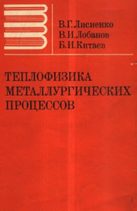 Лисиенко В.Г., Лобанов В.И., Китаев Б.И. Теплофизика металлургических процессов