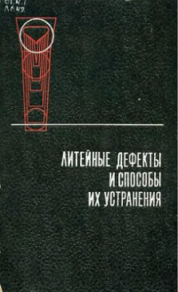 Лакедемонский А.В., Кваша Ф.С., Медведев Я.И. и др. Литейные дефекты и способы и