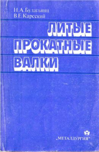 Будагьянц Н.А., Карсский В.Е. Литые прокатные валки Будагьянц Н.А., Карсский В.Е. Литые прокатные валки