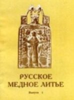 Русское медное литье. Сборник статей. Выпуск 1 Русское медное литье. Сборник статей. Выпуск 1