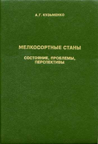 Мелкосортные станы. Состояние, проблемы, перспективы Мелкосортные станы. Состояние, проблемы, перспективы