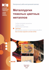Металлургия тяжелых цветных металлов: практикум Металлургия тяжелых цветных металлов: практикум