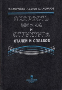 Муравьев В.В. Скорость звука и структура сталей и сплавов Муравьев В.В. Скорость звука и структура сталей и сплавов