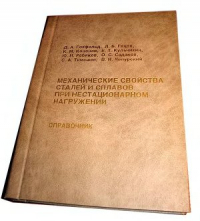 Механические свойства сталей и сплавов при нестационарном нагружении. Справочник