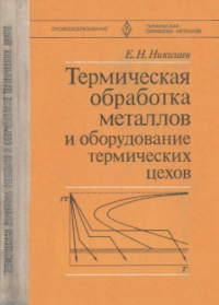 Николаев Е.Н. Термическая обработка металлов и оборудование термических цехов Николаев Е.Н. Термическая обработка металлов и оборудование термических цехов