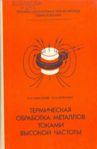 Термическая обработка металлов токами высокой частоты Термическая обработка металлов токами высокой частоты