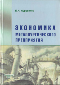 Нурсеитов Б.Н. Экономика металлургического предприятия