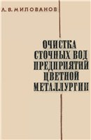 Очистка и использование сточных вод предприятий цветной металлургии Очистка и использование сточных вод предприятий цветной металлургии