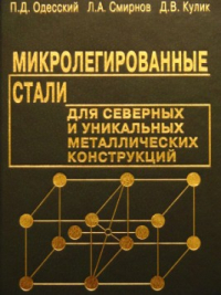 Одесский П.Д., Смирнов Л.А., Кулик Д.В. Микролегированные стали для северных и уникальных металлических конструкций Одесский П.Д., Смирнов Л.А., Кулик Д.В. Микролегированные стали для северных и у