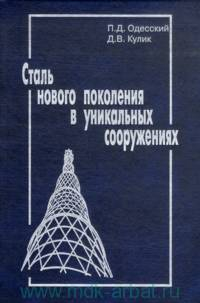 Одесский П.Д., Кулик Д.В. Сталь нового поколения в уникальных сооружениях Одесский П.Д., Кулик Д.В. Сталь нового поколения в уникальных сооружениях