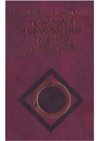 Технология и оборудование трубного производства Технология и оборудование трубного производства
