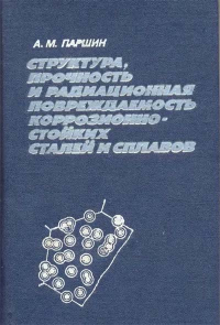 Структура, прочность и радиационная повреждаемость коррозионно-стойких сталей и сплавов Структура, прочность и радиационная повреждаемость коррозионно-стойких сталей и